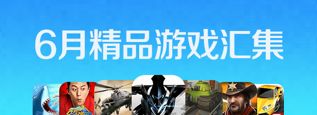 【6月精品游戏汇集】游戏无限,欢乐多多